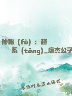 神秘復(fù)蘇：超級鑒寶系統(tǒng)