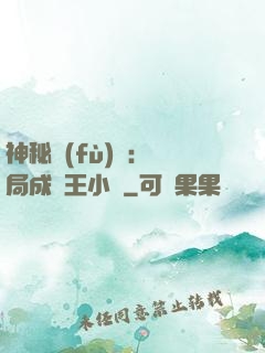 神秘復(fù)蘇：開局成為王小強