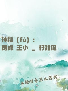 神秘復(fù)蘇：開局成為王小強