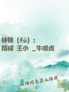 神秘復(fù)蘇：開局成為王小強