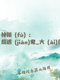 神秘復(fù)蘇：開局遇見(jiàn)鬼