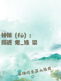 神秘復(fù)蘇：開局遇見鬼