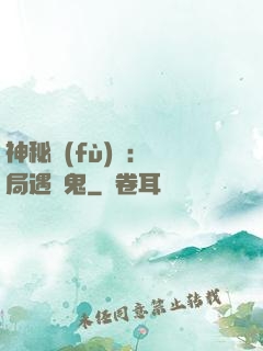神秘復(fù)蘇：開局遇見鬼