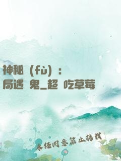 神秘復(fù)蘇：開局遇見鬼