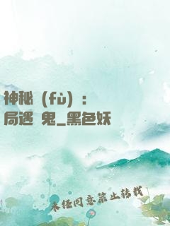 神秘復(fù)蘇：開局遇見鬼
