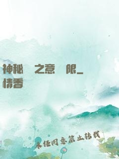 神秘復蘇之意識無限