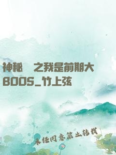 神秘復蘇之我是前期大BOOS