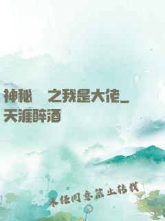 神秘復蘇之我是大佬