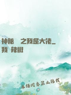 神秘復蘇之我是大佬