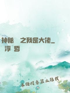 神秘復蘇之我是大佬
