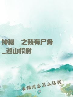 神秘復蘇之我有尸骨脈