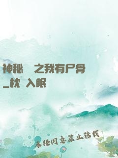 神秘復蘇之我有尸骨脈