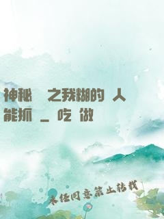 神秘復蘇之我糊的紙人能抓詭