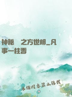 神秘復蘇之方世明