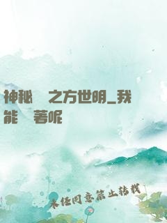 神秘復蘇之方世明