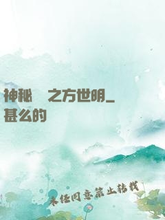 神秘復蘇之方世明