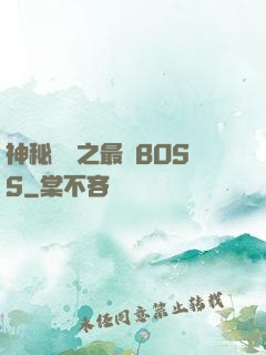 神秘復蘇之最強BOSS