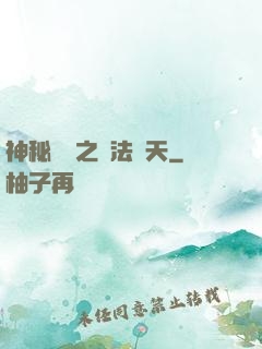 神秘復蘇之無法無天