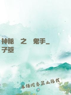 神秘復蘇之無雙鬼手