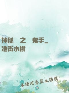 神秘復蘇之無雙鬼手
