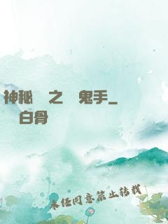 神秘復蘇之無雙鬼手