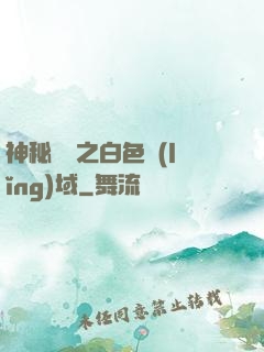 神秘復蘇之白色領(lǐng)域