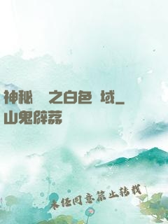 神秘復蘇之白色領域