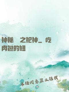 神秘復蘇之祀神