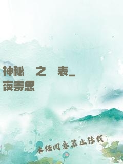 神秘復蘇之詭懷表