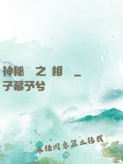 神秘復蘇之詭相無間