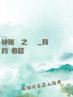 神秘復蘇之詭聞記