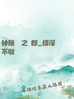 神秘復蘇之詭郎
