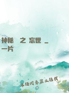 神秘復蘇之遺忘世間