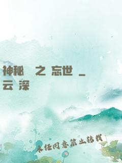 神秘復蘇之遺忘世間