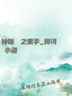 神秘復蘇之黑手