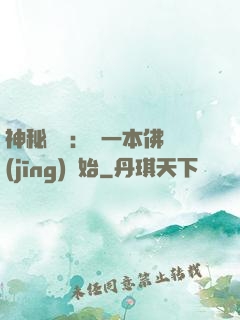 神秘復蘇：從一本佛經(jīng)開始