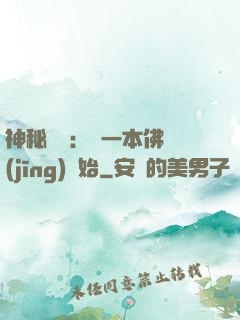 神秘復蘇：從一本佛經(jīng)開始
