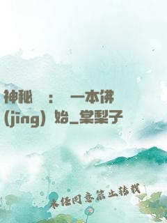 神秘復蘇：從一本佛經(jīng)開始