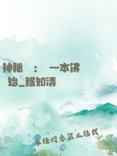 神秘復蘇：從一本佛經開始