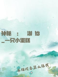 神秘復蘇：從詭湖開始