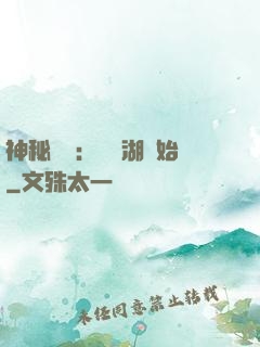 神秘復蘇：從詭湖開始