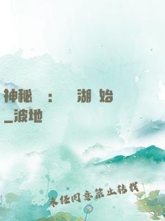 神秘復蘇：從詭湖開始