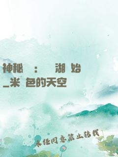 神秘復蘇：從詭湖開始