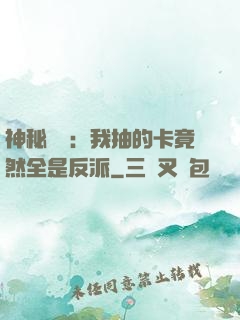 神秘復蘇：我抽的卡竟然全是反派