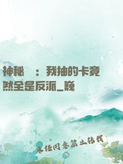神秘復蘇：我抽的卡竟然全是反派