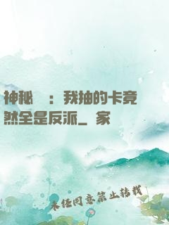 神秘復蘇：我抽的卡竟然全是反派
