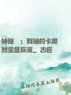 神秘復蘇：我抽的卡竟然全是反派