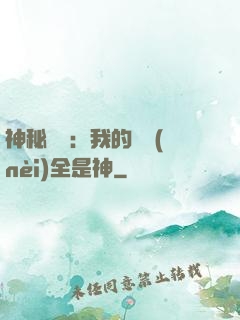 神秘復蘇：我的體內(nèi)全是神
