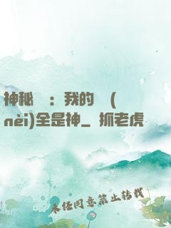 神秘復蘇：我的體內(nèi)全是神