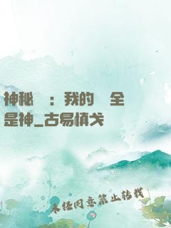 神秘復蘇：我的體內全是神